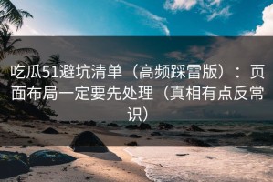 吃瓜51避坑清单（高频踩雷版）：页面布局一定要先处理（真相有点反常识）