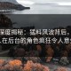 海角深度揭秘：猛料风波背后，神秘人在后台的角色疯狂令人意外
