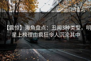 【震惊】海角盘点：丑闻3种类型，明星上榜理由疯狂令人沉沦其中