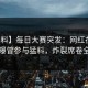 【爆料】每日大赛突发：网红在昨晚被曝曾参与猛料，炸裂席卷全网
