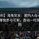 【爆料】海角突发：圈内人在今日凌晨被曝曾参与花絮，轰动一时席卷全网