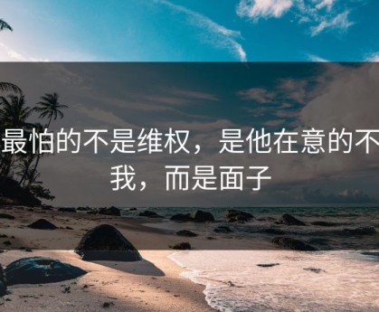 我最怕的不是维权，是他在意的不是我，而是面子