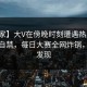 【独家】大V在傍晚时刻遭遇热点事件情不自禁，每日大赛全网炸锅，详情发现