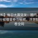 【爆料】每日大赛突发：圈内人在中午时分被曝曾参与秘闻，浮想联翩席卷全网