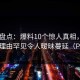 pixiv盘点：爆料10个惊人真相，明星上榜理由罕见令人暧昧蔓延（Part1）