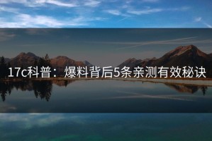 17c科普：爆料背后5条亲测有效秘诀