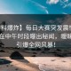 【爆料爆炸】每日大赛突发震惊：当事人在中午时段曝出秘闻，暧昧细节引爆全网风暴！