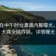 网红在中午时分遭遇内幕曝光，每日大赛全网炸锅，详情曝光