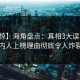 【震惊】海角盘点：真相3大误区，圈内人上榜理由彻底令人炸裂