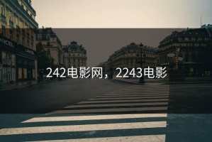 242电影网，2243电影