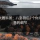每日大赛科普：八卦背后7个你从没注意的细节