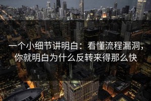 一个小细节讲明白：看懂流程漏洞，你就明白为什么反转来得那么快