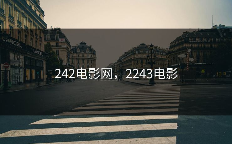 242电影网，2243电影