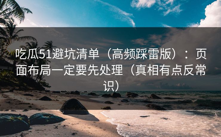 吃瓜51避坑清单（高频踩雷版）：页面布局一定要先处理（真相有点反常识）